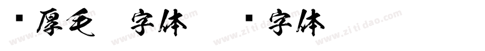 浑厚毛笔字体字体转换
