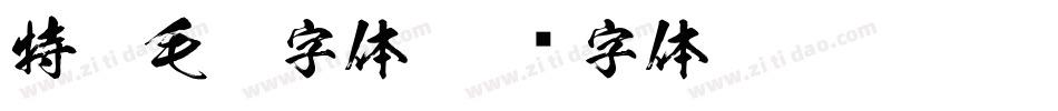 特殊毛笔字体字体转换
