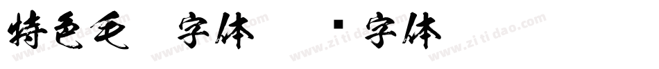 特色毛笔字体字体转换