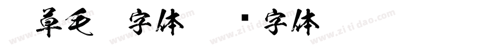 狂草毛笔字体字体转换