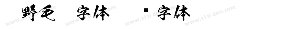 狂野毛笔字体字体转换