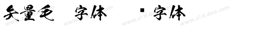 矢量毛笔字体字体转换