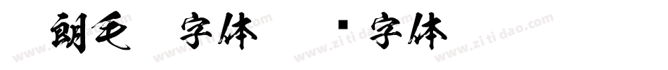 硬朗毛笔字体字体转换