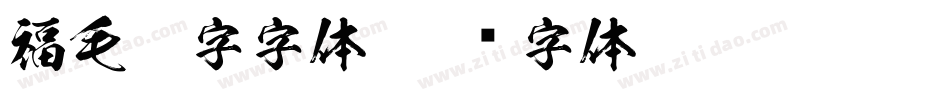 福毛笔字字体字体转换