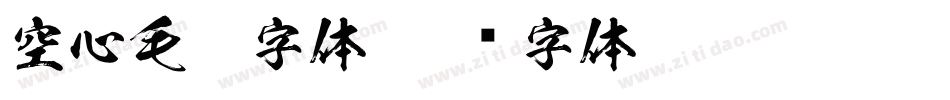 空心毛笔字体字体转换