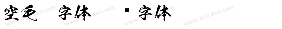 空毛笔字体字体转换