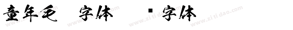 童年毛笔字体字体转换