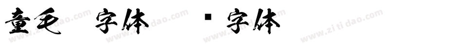 童毛笔字体字体转换