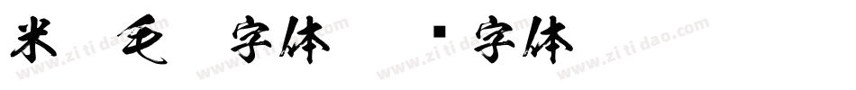 米芾毛笔字体字体转换