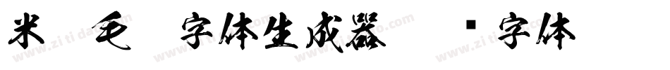 米芾毛笔字体生成器字体转换