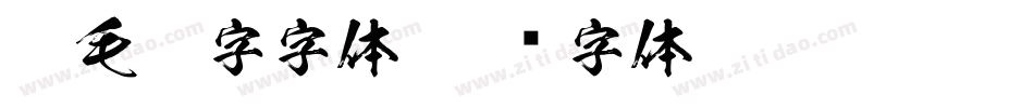 粗毛笔字字体字体转换