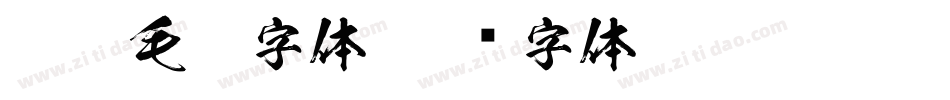 粗黑毛笔字体字体转换