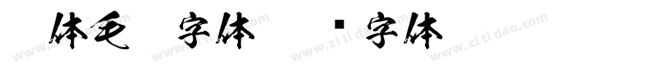 繁体毛笔字体字体转换
