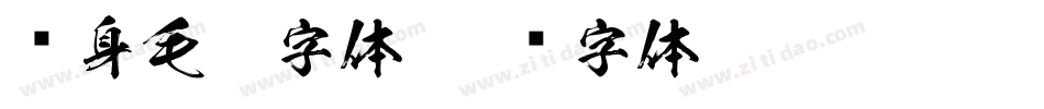纹身毛笔字体字体转换