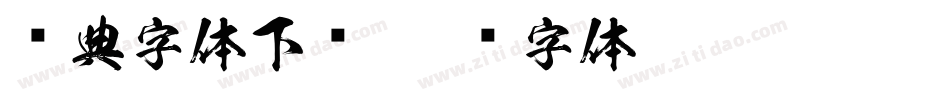 经典字体下载字体转换