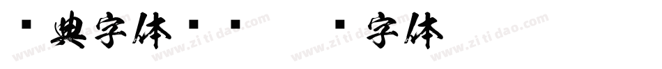 经典字体设计字体转换