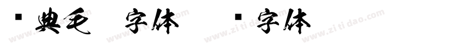 经典毛笔字体字体转换