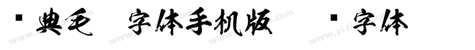 经典毛笔字体手机版字体转换