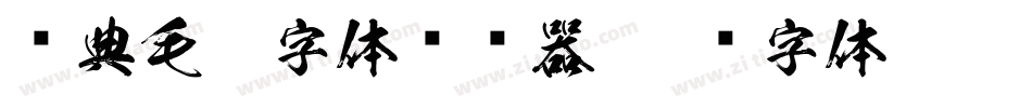 经典毛笔字体转换器字体转换