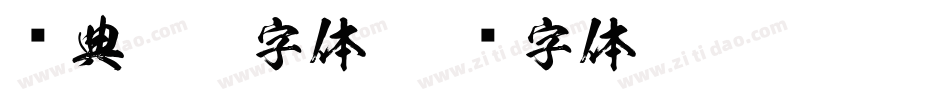 经典粗黑字体字体转换