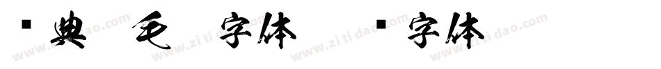 经典繁毛楷字体字体转换
