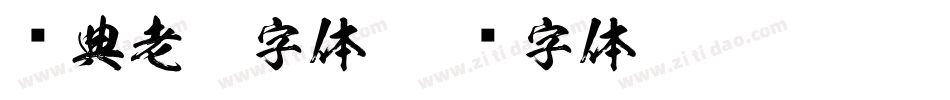 经典老宋字体字体转换