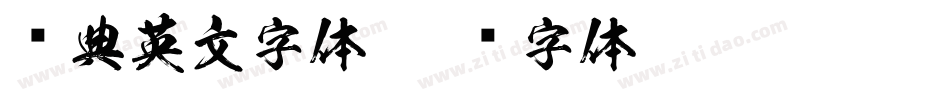 经典英文字体字体转换