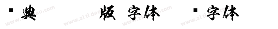 经典雅黑(漆版)字体字体转换