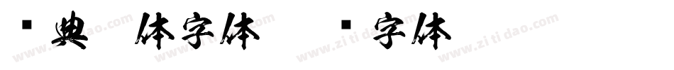 经典黑体字体字体转换