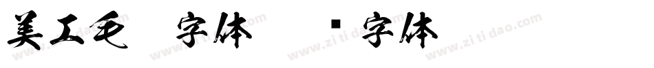美工毛笔字体字体转换