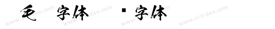 翻毛笔字体字体转换