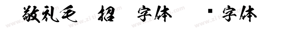 胡敬礼毛笔招牌字体字体转换
