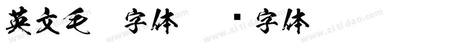 英文毛笔字体字体转换