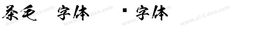茶毛笔字体字体转换