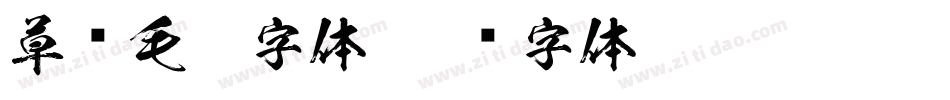 草书毛笔字体字体转换