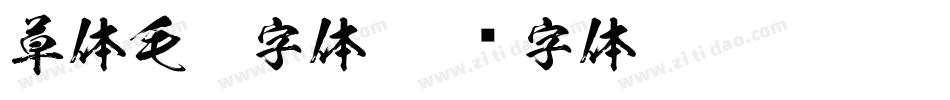 草体毛笔字体字体转换