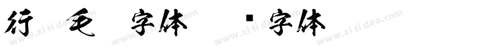 行楷毛笔字体字体转换
