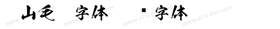 衡山毛笔字体字体转换
