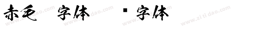 赤毛笔字体字体转换