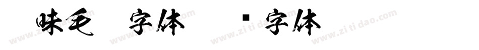 趣味毛笔字体字体转换