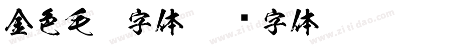 金色毛笔字体字体转换
