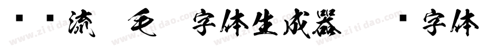 钟齐流江毛笔字体生成器字体转换