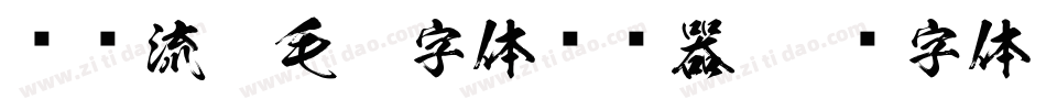 钟齐流江毛笔字体转换器字体转换