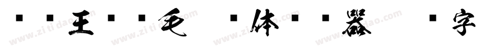 钟齐王庆华毛笔简体转换器字体转换