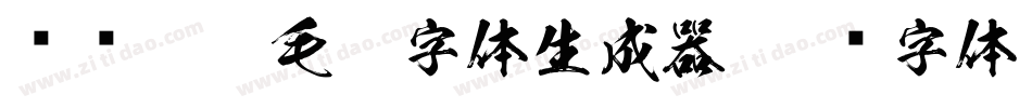 钟齐翰墨毛笔字体生成器字体转换