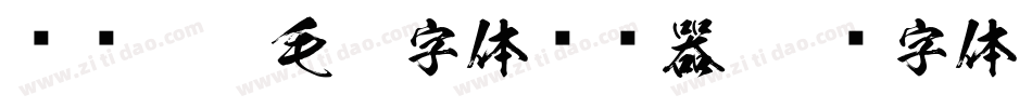 钟齐翰墨毛笔字体转换器字体转换