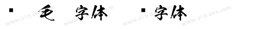 陈漫毛笔字体字体转换