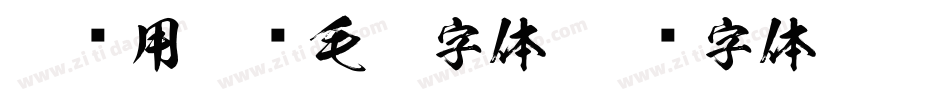 隶书用什么毛笔字体字体转换