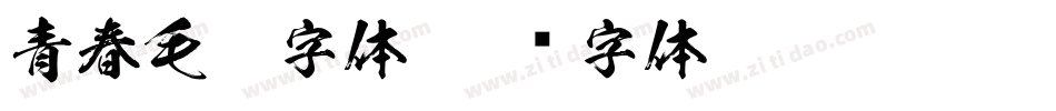 青春毛笔字体字体转换