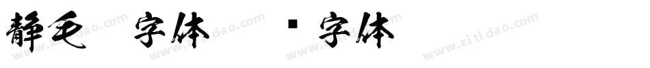 静毛笔字体字体转换